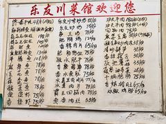 -乐友川味家常菜馆