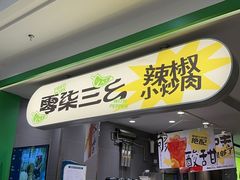-零柒三幺·山野湖南菜(景枫中心店)