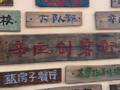 -辛庄国际文化艺术区