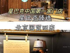 -星巴克臻选(国贸商城首店)