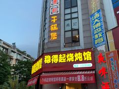 门面-勇记干锅居(德阳店)