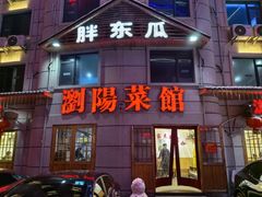 -胖东瓜·浏阳菜馆(火车站店)