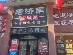 -老济南·地道济南菜(大明湖店)