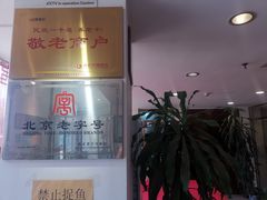 -东兴楼饭庄(六里桥店)