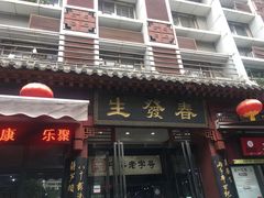 门面-春发生饭店·非遗(南院门店)