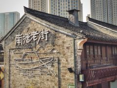 -南塘老街