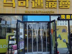 -宝坻温泉城服务区马可遇菠萝
