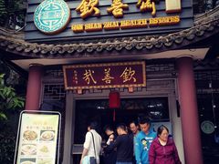 门面-钦善斋(武侯祠店)