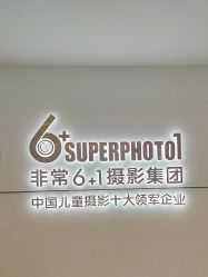 -非常六加一儿童摄影(同安店)