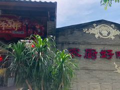 门面-农厨好味·温泉鹅·农家菜