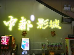 -中都影城(人人乐店)