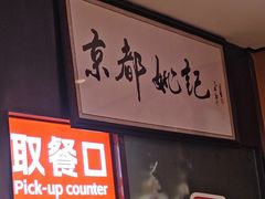 -姚记炒肝店(簋街店)