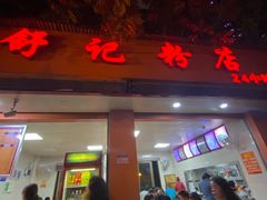 门面-舒记粉店(七星路店)