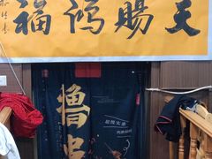 门面-1910老鲁味海鲜·戳子肉·青岛菜(金沙滩店)