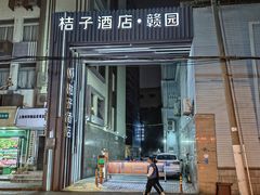 -桔子酒店（上海静安寺武宁路地铁站店）(原静安寺余姚路店)