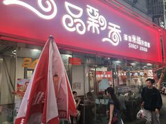 -一品飘香米线(一中总店)