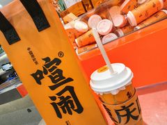 -喧闹·东方大气茶(鹅岭二厂店)