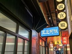 -王庄阿咪海鲜大排档(象园店)