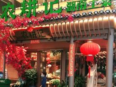 门面-农耕记·湖南土菜(halo广场店)