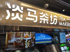-淡马茶坊(深圳宝安壹方城店)