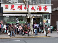 -光明邨大酒家(淮海路店)
