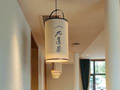 -九道菜(珠晖万达店)