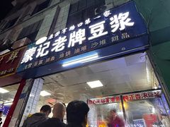 -蒙记老牌豆浆
