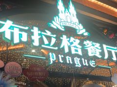 -布拉格餐厅· 中欧捷克菜(全国首店)