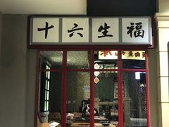 门面-十六蒲(桂林路店)
