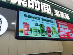 -鲜果时间·果蔬茶(赛格负二层店)