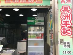 门面-澳门长洲糯米糍(柯打苏沙街店)