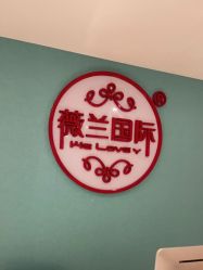 -薇兰专业脱毛连锁机构