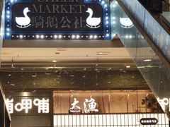 -骑鹅公社(南开大悦城店)