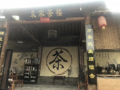 -倒盏民俗文化村
