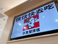 -小木屋拌饭(西安万象天地店)