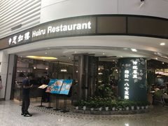 -惠如樓(白云机场T2国际出发店)
