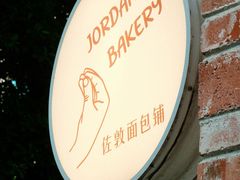 -佐敦面包铺·JORDAN BAKERY