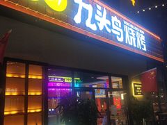 -唐力九头鸟烧烤·罗田吊锅(西云楼店)