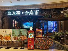门面-兰木肆·云南菜(龙湖U城天街店)