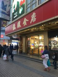 -龙凤金店(观前街店)