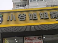 -小谷姐姐麻辣拌·麻辣烫(北辰店)