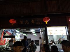 门面-赵元章肉骨烧(山塘街店)