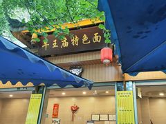 门面-牛王庙特色面(杏苑公寓店)