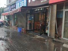 门面-驴肉火烧(玉祥门店)