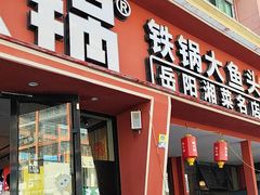 -陈大锅·岳阳鱼馆·地道岳阳菜(美食街店)