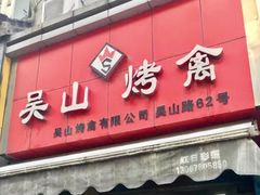 门面-吴山烤禽 (吴山路店)