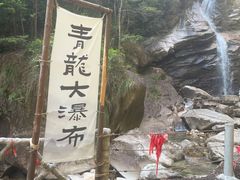 -青龙大瀑布