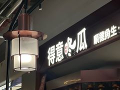 -得意咚瓜·顺德鱼生·冬瓜火锅(深圳首店)