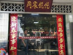 门面-周震馄饨