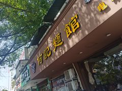-何记面馆(龙泉山店)